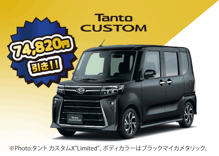 タントメモリアルエディション